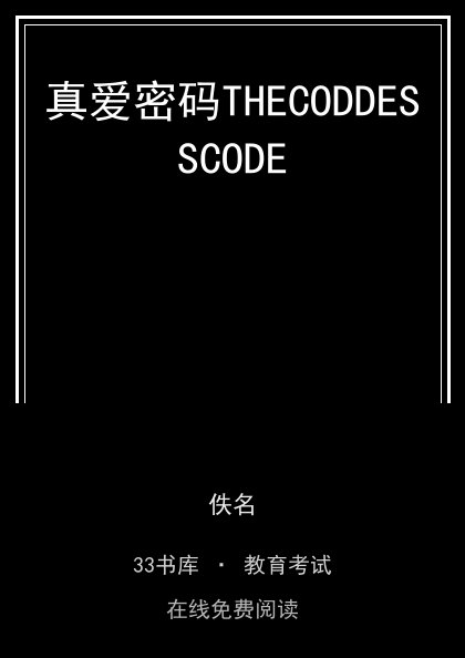 真爱密码THECODDESSCODE封面