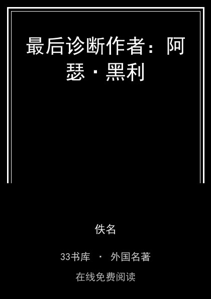 最后诊断作者：阿瑟·黑利封面