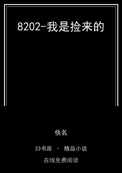 8202-我是捡来的封面
