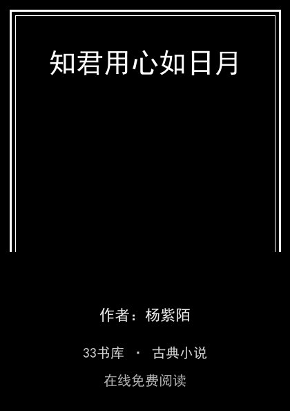 知君用心如日月封面