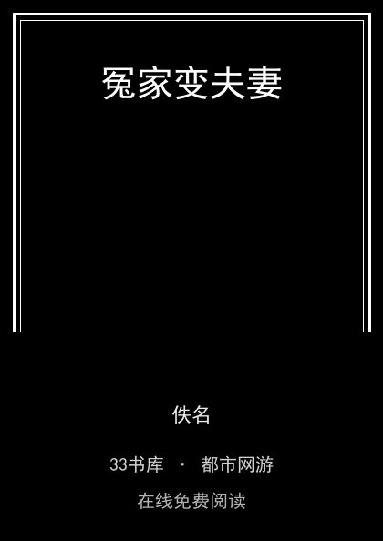 冤家变夫妻封面