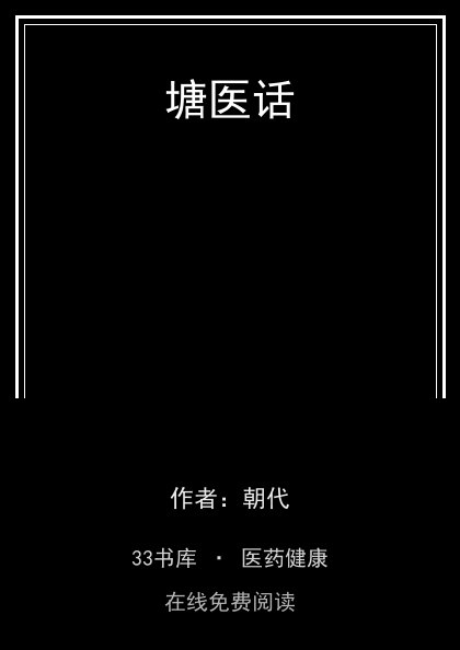 塘医话封面