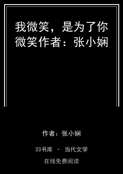 我微笑，是为了你微笑作者：张小娴封面