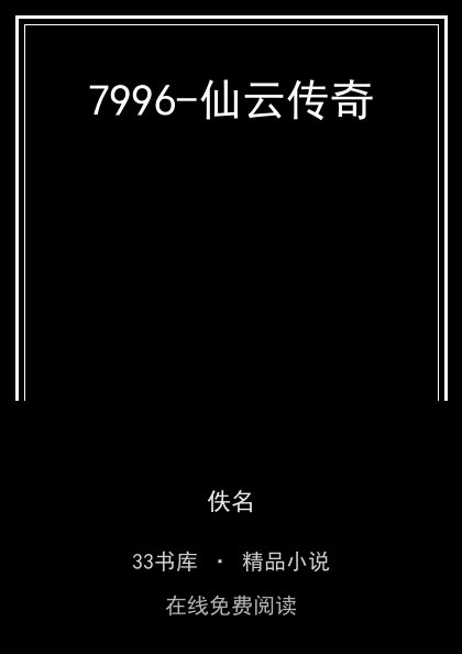 7996-仙云传奇封面