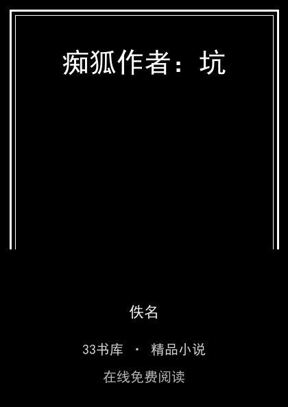 痴狐作者：坑封面