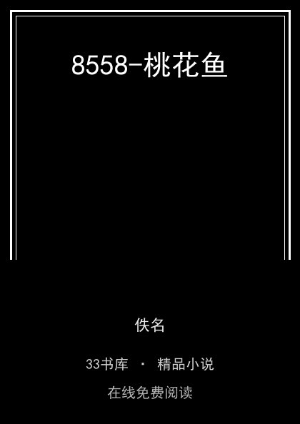 8558-桃花鱼封面