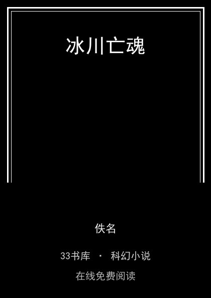 冰川亡魂封面