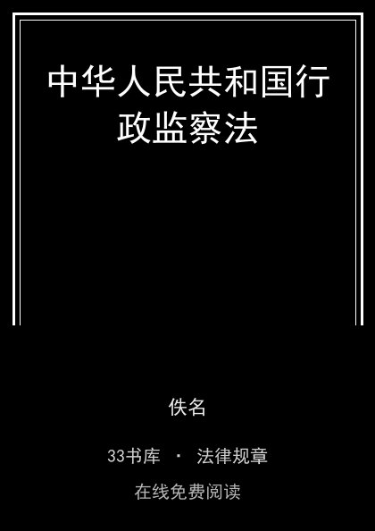 中华人民共和国行政监察法封面