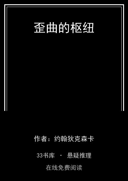 歪曲的枢纽封面