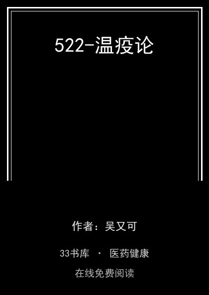 522-温疫论封面