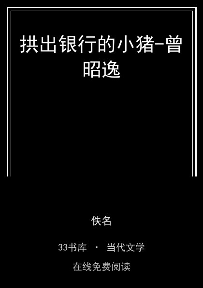 拱出银行的小猪-曾昭逸封面