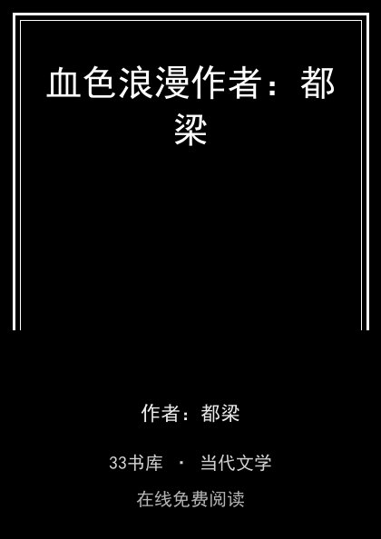 血色浪漫作者：都梁封面