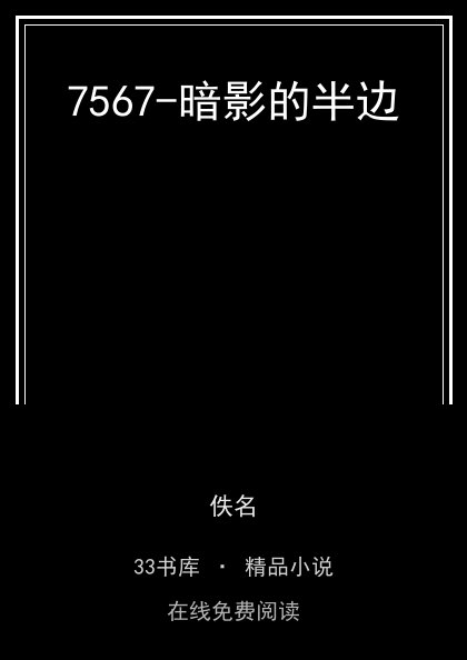 7567-暗影的半边封面