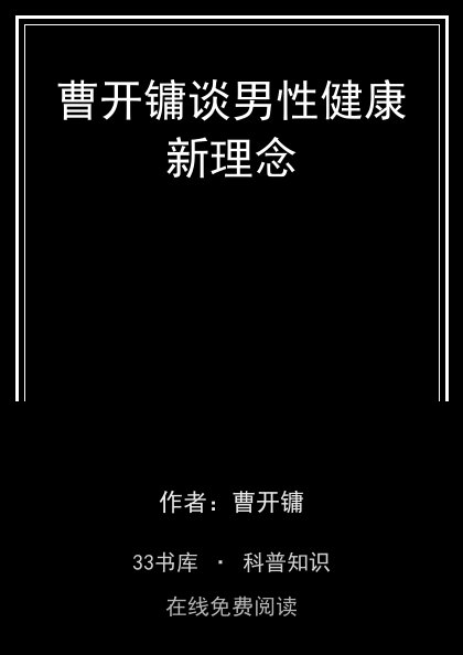 曹开镛谈男性健康新理念 封面