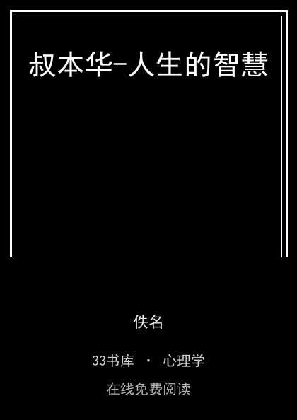 叔本华-人生的智慧 封面