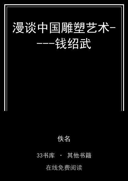 漫谈中国雕塑艺术----钱绍武封面