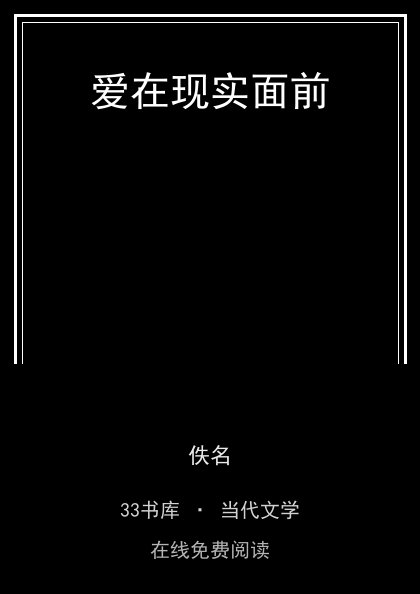 爱在现实面前封面