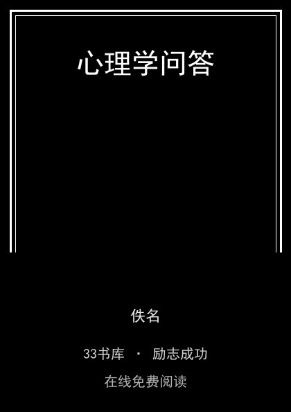 心理学问答封面