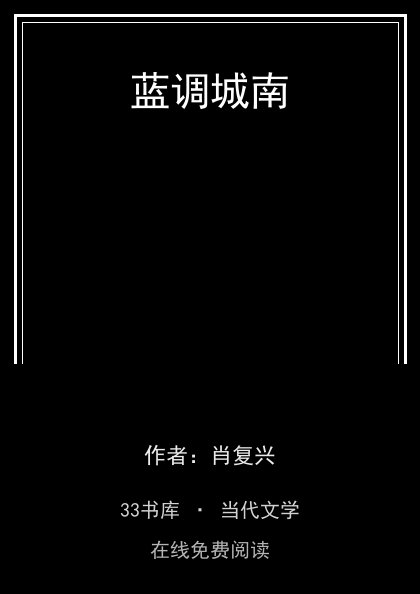 蓝调城南 封面