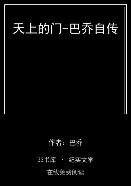 天上的门-巴乔自传封面