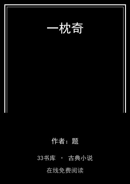 一枕奇封面