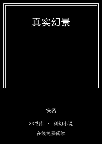 真实幻景封面
