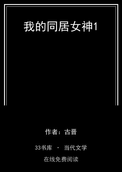 我的同居女神1封面