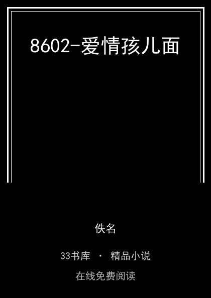 8602-爱情孩儿面封面