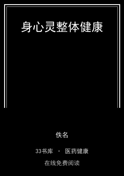 身心灵整体健康封面