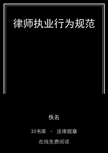 律师执业行为规范封面
