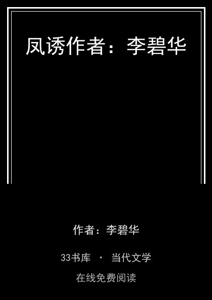 凤诱作者：李碧华封面