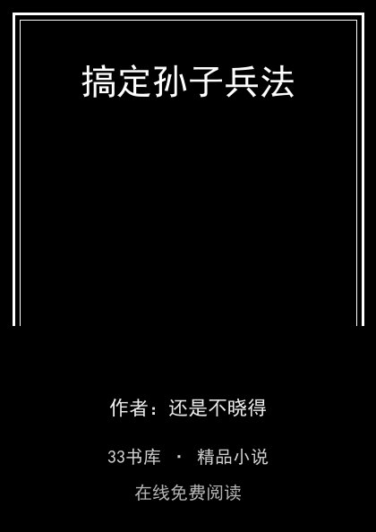搞定孙子兵法封面