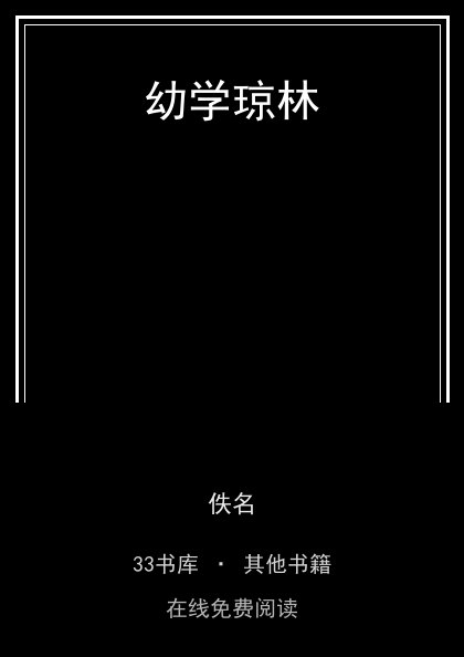 幼学琼林封面