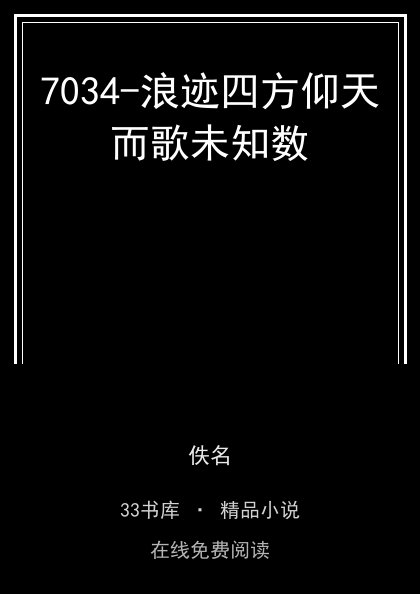 7034-浪迹四方仰天而歌未知数封面