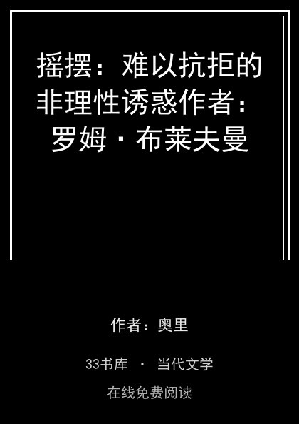 摇摆：难以抗拒的非理性诱惑作者：罗姆·布莱夫曼封面