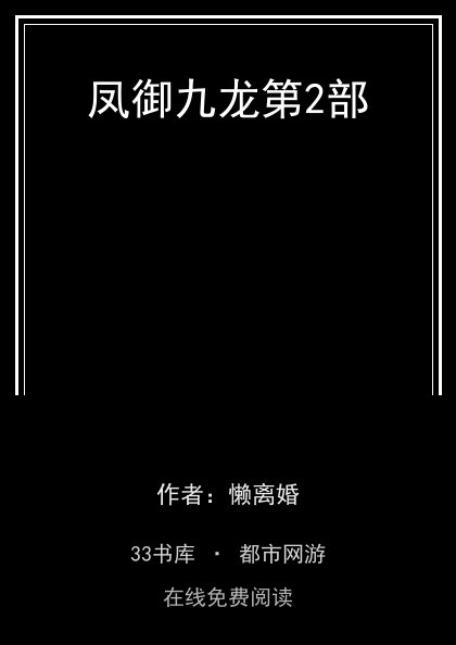 凤御九龙第2部封面