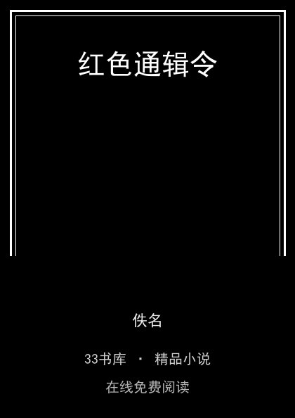 红色通辑令 封面