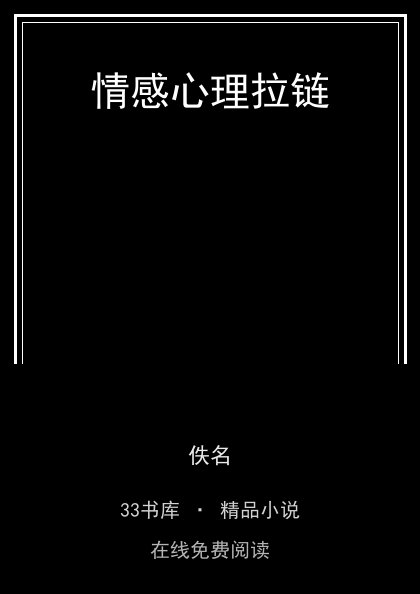 情感心理拉链 封面