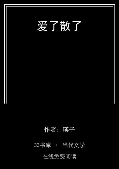 爱了散了封面
