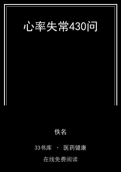 心率失常430问封面