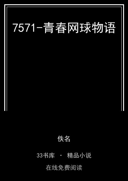 7571-青春网球物语封面