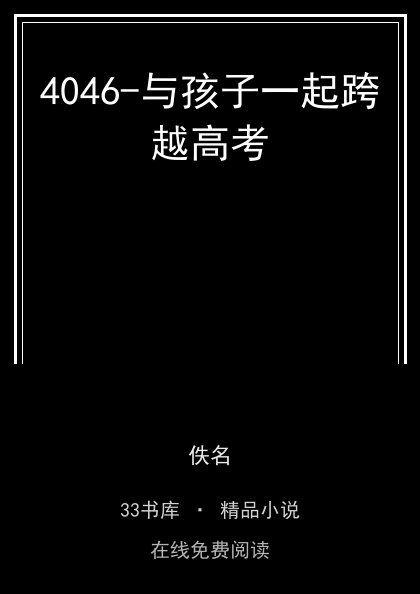 4046-与孩子一起跨越高考封面