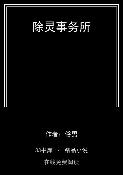 除灵事务所封面