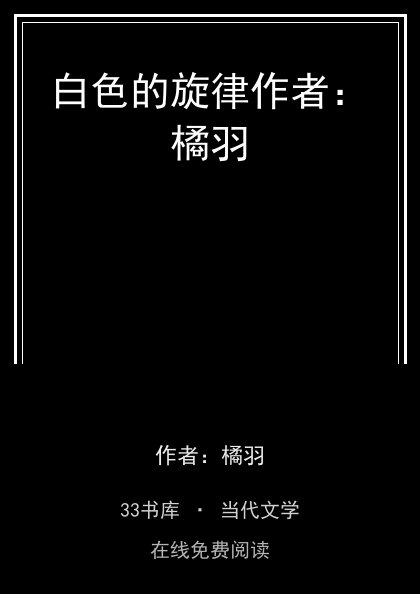 白色的旋律作者：橘羽封面