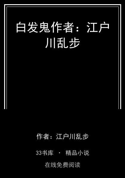 白发鬼作者：江户川乱步封面