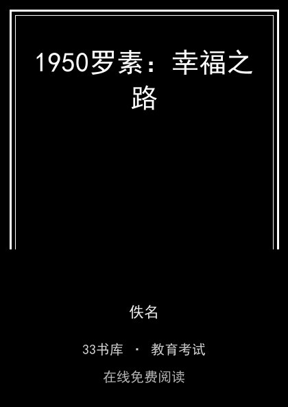1950罗素：幸福之路 封面