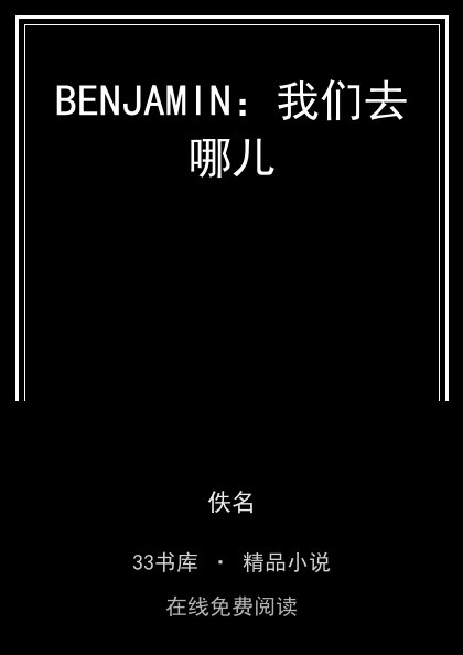 BENJAMIN：我们去哪儿封面