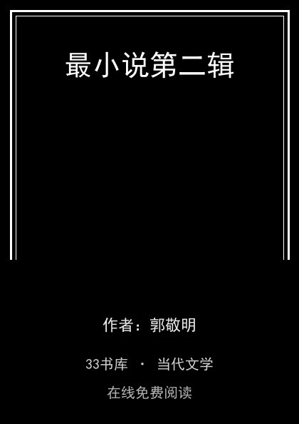 最小说第二辑封面