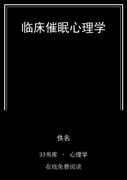 临床催眠心理学 封面