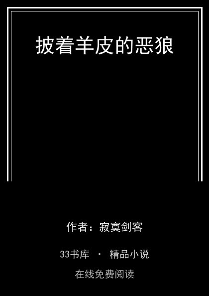 披着羊皮的恶狼封面